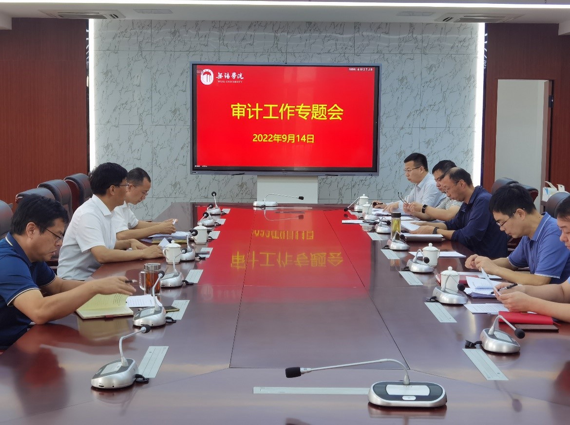 我校召开审计工作专题会