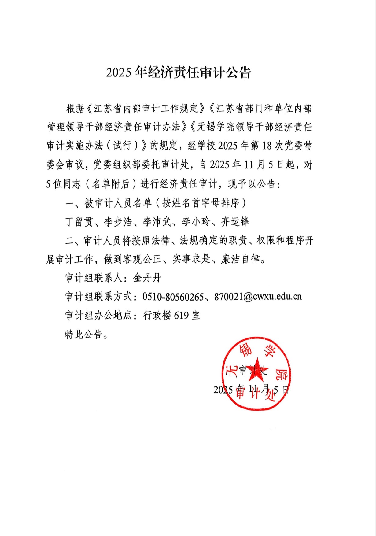 2025年经济责任审计公告